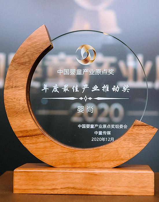 2020年嬰童產(chǎn)業(yè)原點(diǎn)獎(jiǎng)<br>“年度最佳產(chǎn)業(yè)推動(dòng)獎(jiǎng)”